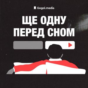 Ще одну перед сном by Gogol Media