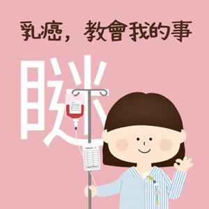 「癌症日記簿」之那些乳癌教我的事情