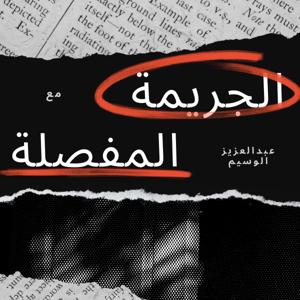 الجريمة المفصلة | The Detailed Crime by Abdulaziz Aalam