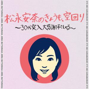 松永安奈のきょうも、空回り〜30代突入大感謝すぺしゃる〜