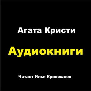 Аудиокниги: Агата Кристи