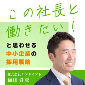 “この社長と働きたい！”と思わせる中小企業の採用戦略 by 株式会社テンポイント 梅田貴彦