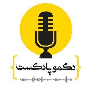 dekmo podcast - دکمو پادکست