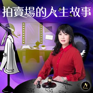 拍賣場的人生故事 by 游文玫、聲鮮時采科技