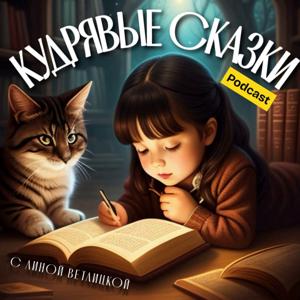 Кудрявые Сказки | Детские аудиокниги by Лина Ветлицкая