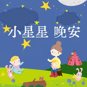 ＊小星星晚安＊ | SDGs原創兒童故事歡樂派 | 好想睡音樂睡眠故事 | 小大人心視界-生活素養