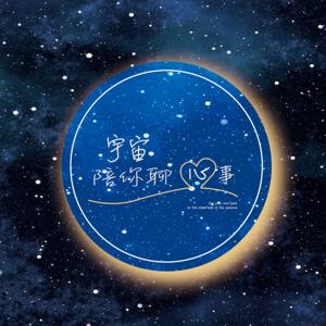 宇宙陪你聊心事