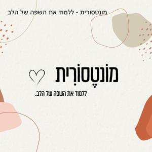 מונטסורית - ללמוד את השפה של הלב