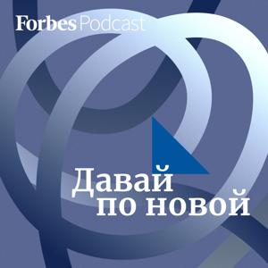 Давай по новой by Forbes Russia