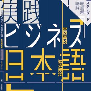 オーディオブック『実践ビジネス日本語問題集〔聴解・聴読解篇〕スタンダード』音声教材 by 田中祐輔・牛窪隆太・陳秀茵・アンドレエフ・アントン・中野てい子