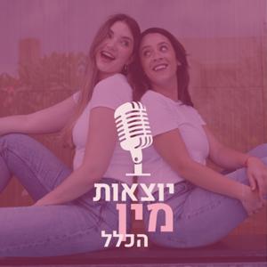 יוצאות מין הכלל by קים ביטי ואילור צחור