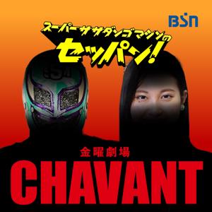 スーパー・ササダンゴ・マシンのセッパン！ 金曜劇場 CHAVANT by BSN新潟放送