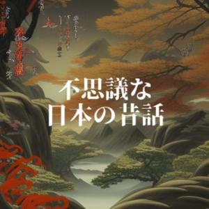 不思議な日本の昔話〜怪談、怪異、幽霊、妖怪の世界〜