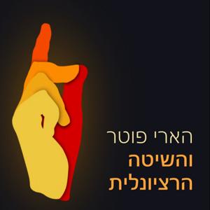 הארי פוטר והשיטה הרציונלית by Dvir Sadeh