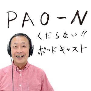 PAO～N くだらない!!ポッドキャスト