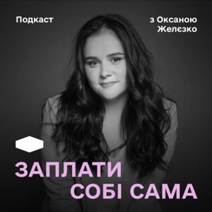 ЗАПЛАТИ СОБІ САМА