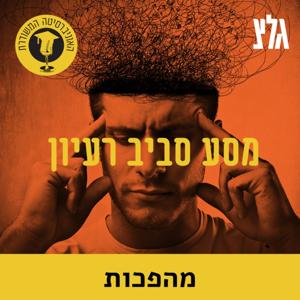 האוניברסיטה המשודרת: מסע סביב רעיון - מהפכות by גלצ