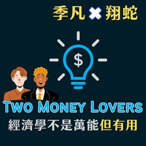 Two Money Lovers  經濟學不是萬能但有用