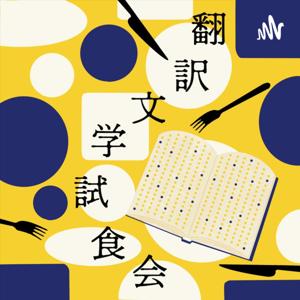 翻訳文学試食会 by 翻訳文学試食会実行委員会