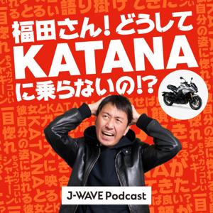 福田さん!どうしてKATANAに乗らないの!?