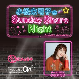 小松未可子のSunday Share Night by 文化放送PodcastQR