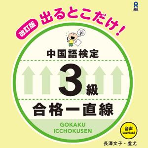 改訂版出るとこだけ中検３級合格一直線