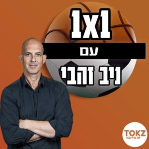 אחד על אחד | ניב זהבי