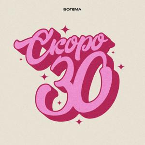 Скоро 30 by Богема