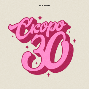 Скоро 30 by Богема