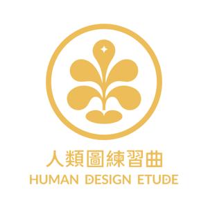 人類圖練習曲 Human Design Etude