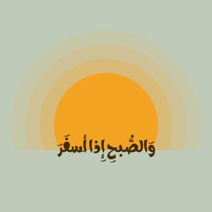 وَالصُّبحِ إِذا أَسفَرَ by Sbahyat | صباحيّات