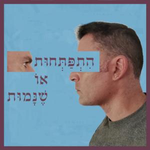 התפתחות או שנמות