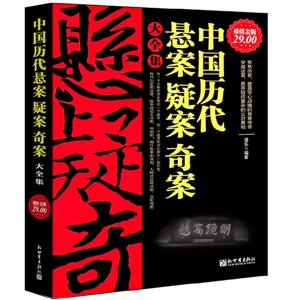 中国历代悬案疑案奇案大全集