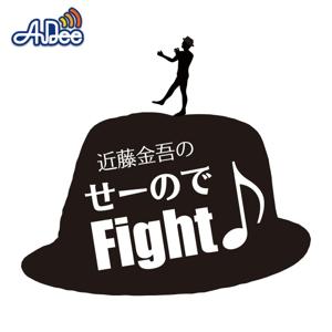 近藤金吾のせーのでFight♪