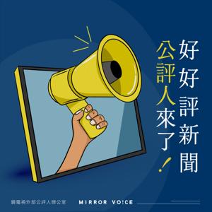 好好評新聞──公評人來了！ by 鏡電視外部公評人辦公室X鏡好聽