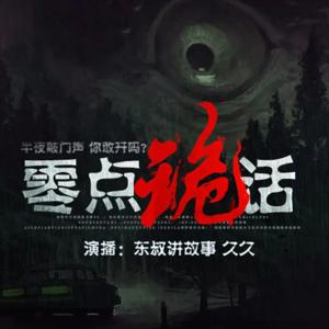 零点诡话|恐怖惊悚|鬼故事|天黑请闭眼，半夜勿回头 by 讲故事的东叔