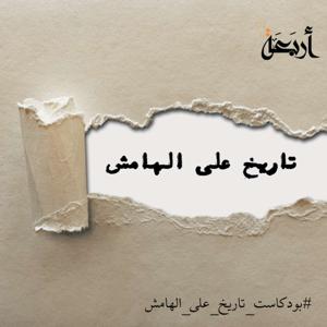 بودكاست تاريخ على الهامش by Arbaeah | أربعة