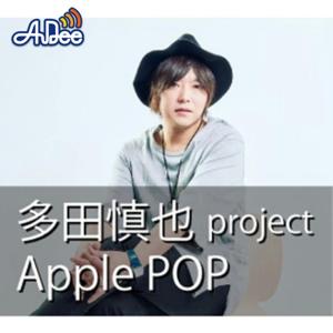 多田慎也 project  Apple  Pop