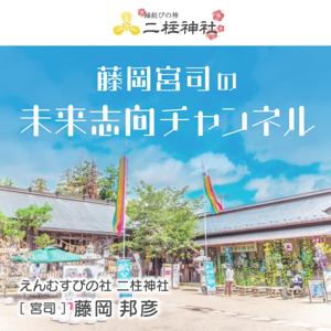 藤岡宮司の未来志向チャンネル