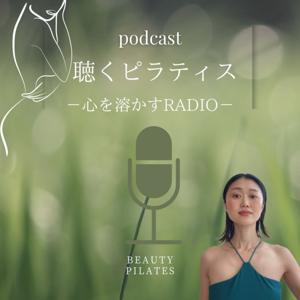 聴くピラティス～心を溶かすRADIO～