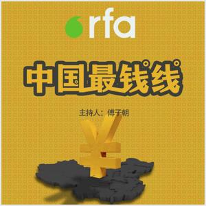 中国最钱线 by RFA