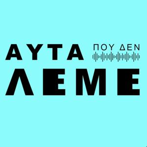 Αυτα που δεν Λεμε by Σοφία Μουτίδου, Κωνσταντίνος Μωραϊτόπουλος