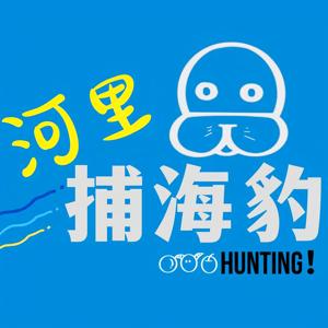 河里捕海豹 Hunting！