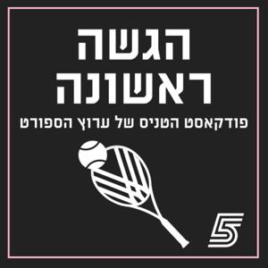 הגשה ראשונה - פודקאסט הטניס