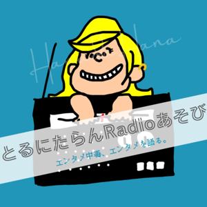 とるにたらんRadioあそび～エンタメ中毒、エンタメを語る～