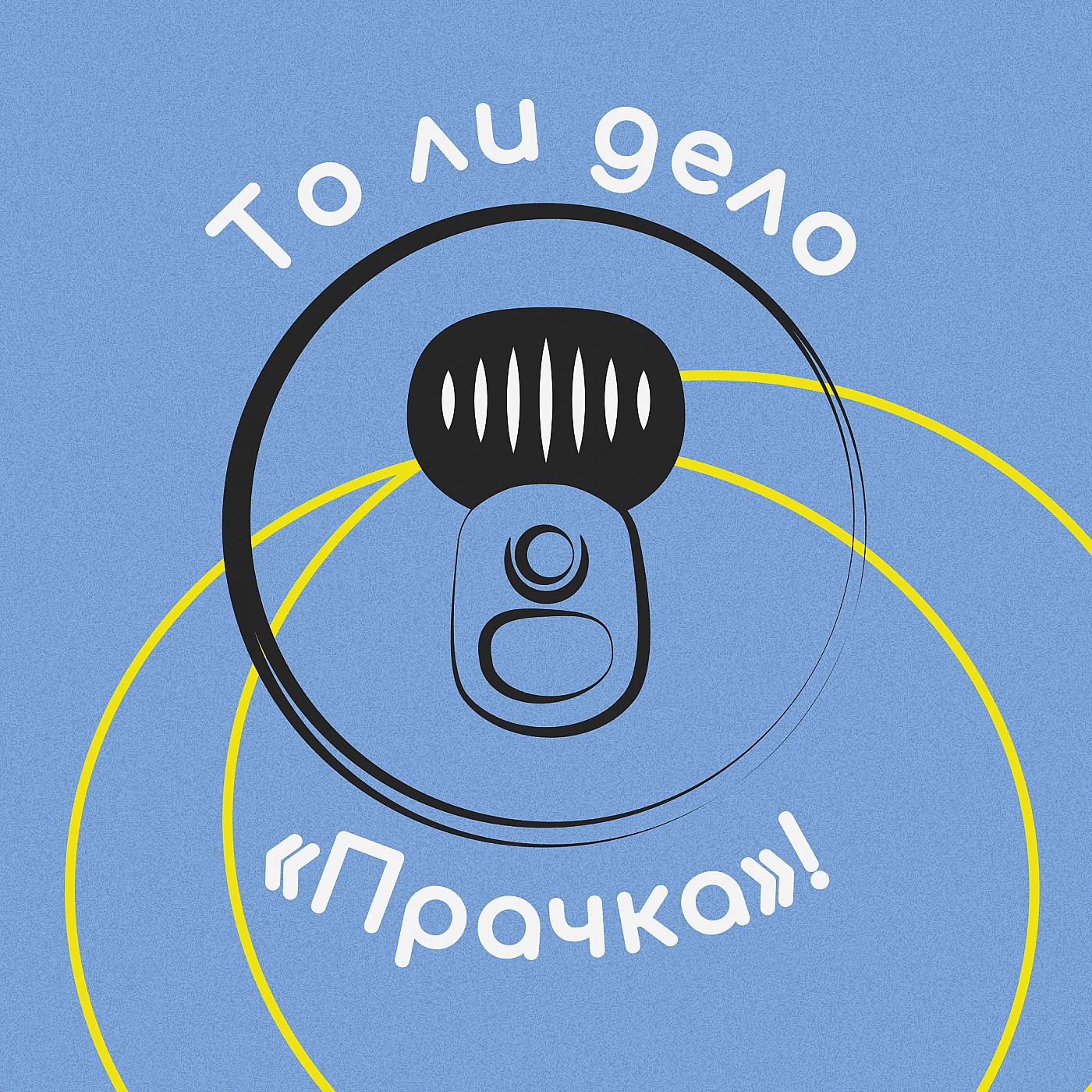 То ли дело Прачка! podcast - Free on The Podcast App