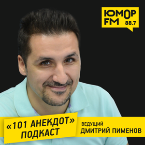 «101 Анекдот» с Дмитрием Пименовым by HumorFM