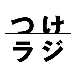 日本酒ラジオ「つけラジ」