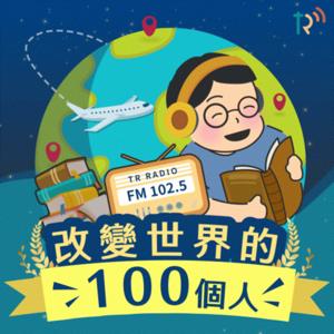 改變世界的100個人