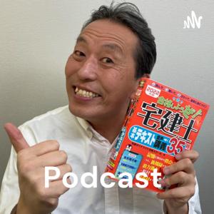 【宅建受験】宅建ダイナマイトPodcast受験講座 by 宅建ダイナマイト合格スクール